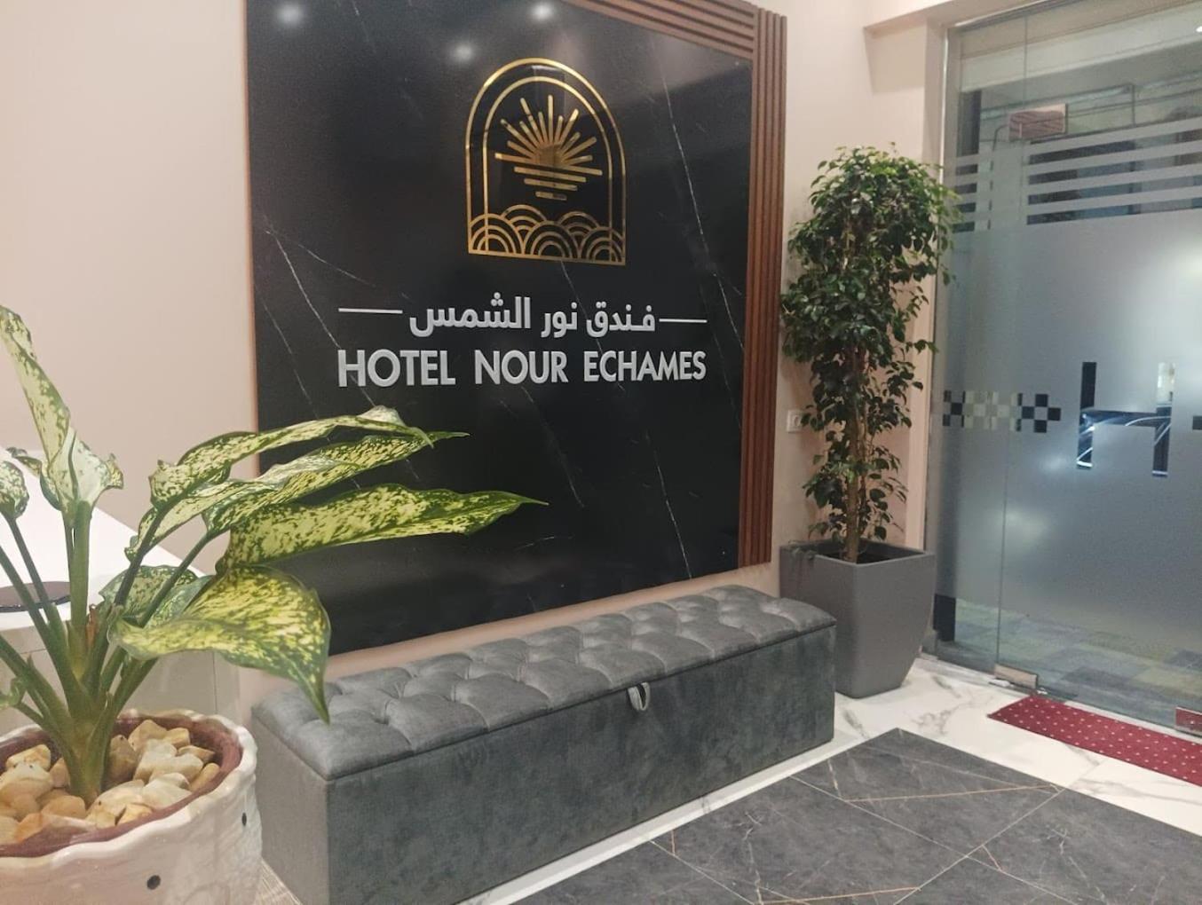 Nour Echames Hotel - Cheraga Zewnętrze zdjęcie